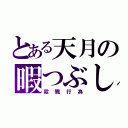 とある天月の暇つぶし（殺戮行為）