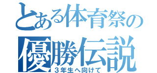 とある体育祭の優勝伝説（３年生へ向けて）