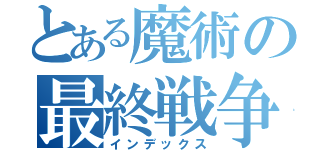 とある魔術の最終戦争（インデックス）