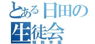 とある日田の生徒会（昭和学園）