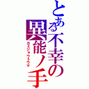 とある不幸の異能ノ手（カミジョウトウマ）