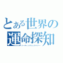 とある世界の運命探知（リーディングシュタイナー）