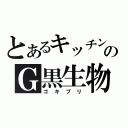 とあるキッチンのＧ黒生物（ゴキブリ）