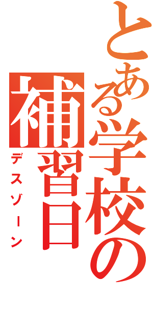 とある学校の補習日Ⅱ（デスゾーン）