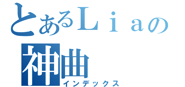 とあるＬｉａの神曲（インデックス）