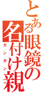 とある眼鏡の名付け親（ガンガン）