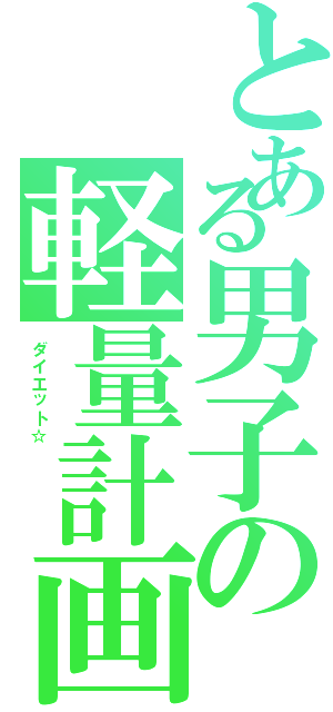 とある男子の軽量計画（ダイエット☆      ）