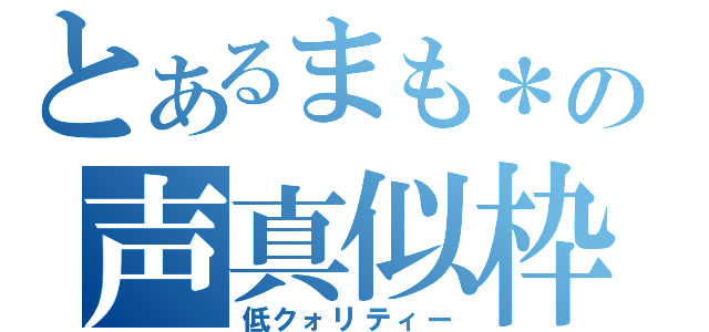 とあるまも＊の声真似枠（低クォリティー）