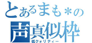 とあるまも＊の声真似枠（低クォリティー）