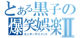 とある黒子の爆笑娯楽Ⅱ（エンターテイメント）