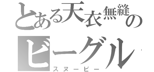 とある天衣無縫のビーグル（スヌーピー）