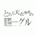 とある天衣無縫のビーグル（スヌーピー）