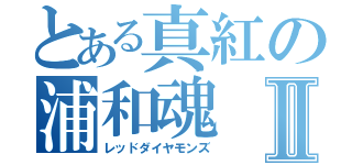 とある真紅の浦和魂Ⅱ（レッドダイヤモンズ）