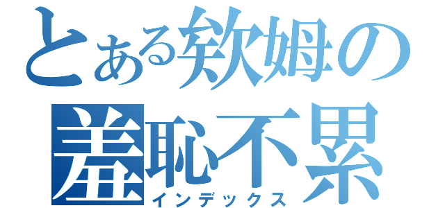 とある欸姆の羞恥不累（インデックス）