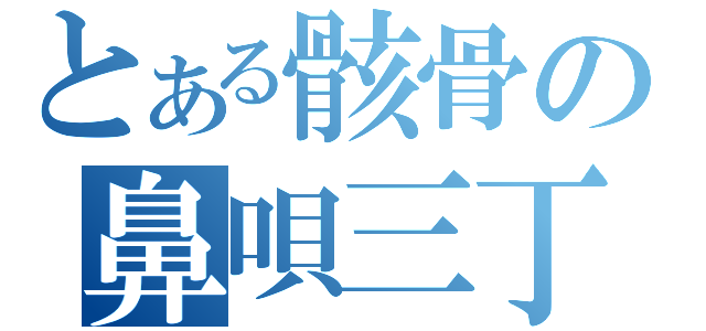 とある骸骨の鼻唄三丁矢筈斬り（）