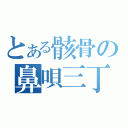 とある骸骨の鼻唄三丁矢筈斬り（）