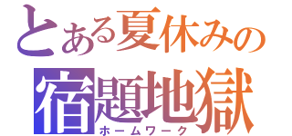 とある夏休みの宿題地獄（ホームワーク）