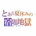 とある夏休みの宿題地獄（ホームワーク）