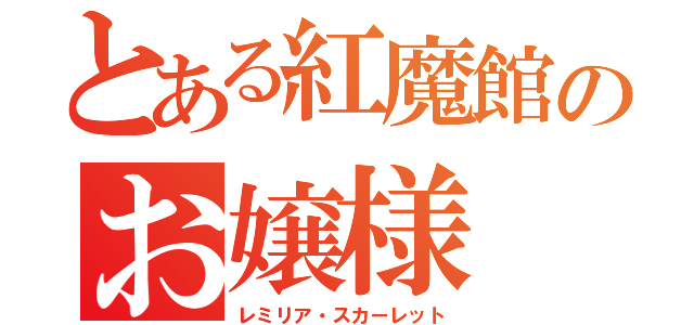 とある紅魔館のお嬢様（レミリア・スカーレット）