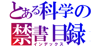 とある科学の禁書目録（インデックス）