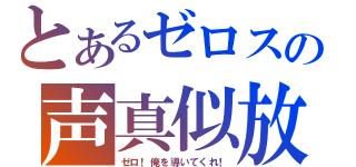 とあるゼロスの声真似放送（ゼロ！俺を導いてくれ！）