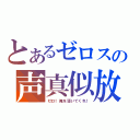 とあるゼロスの声真似放送（ゼロ！俺を導いてくれ！）