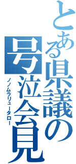 とある県議の号泣会見（ノノムラリュータロー）