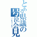 とある県議の号泣会見（ノノムラリュータロー）