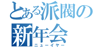 とある派閥の新年会（ニューイヤー）