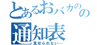 とあるおバカのの通知表（見せられない…）