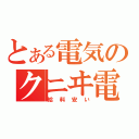 とある電気のクニヰ電気（給料安い）