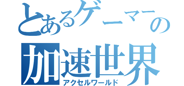 とあるゲーマーの加速世界（アクセルワールド）