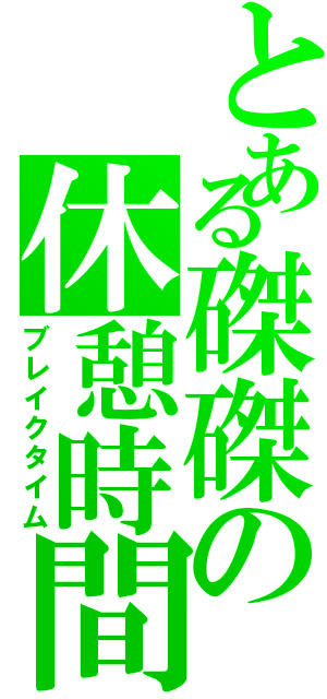 とある磔磔の休憩時間（ブレイクタイム）