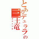 とあるデュララの三土竜（ダグトリオ）