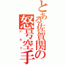 とある佐賀関の怒号空手（アカリ）