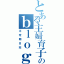 とある主婦育子のｂｌｏｇ（不定期日記）