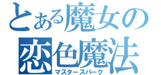 とある魔女の恋色魔法（マスタースパーク）