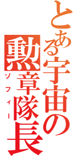 とある宇宙の勲章隊長（ゾフィー）