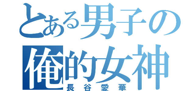 とある男子の俺的女神（長谷愛華）