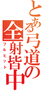 とある弓道の全射皆中（フルヒット）