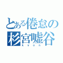 とある倦怠の杉宮嘘谷（ｋｙｏｎ）