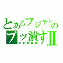 とあるフジテレビのブッ潰すⅡ（平和島静雄）