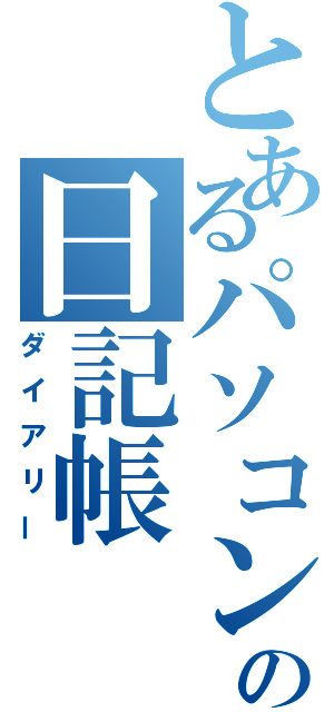 とあるパソコンの日記帳（ダイアリー）