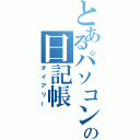 とあるパソコンの日記帳（ダイアリー）