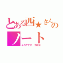 とある西★さんのノート（４ＳＴＥＰ ２枚目）