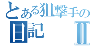 とある狙撃手の日記Ⅱ（）