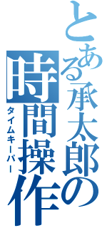 とある承太郎の時間操作（タイムキーパー）