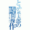 とある承太郎の時間操作（タイムキーパー）