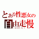 とある性悪女の自由走慢（～２０ｔｈ～）