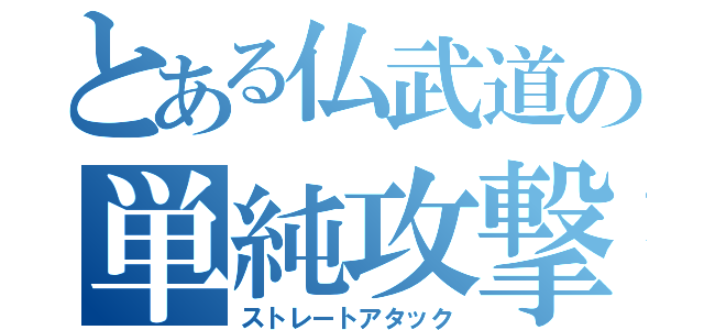 とある仏武道の単純攻撃（ストレートアタック）